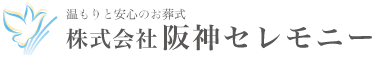 株式会社阪神セレモニー